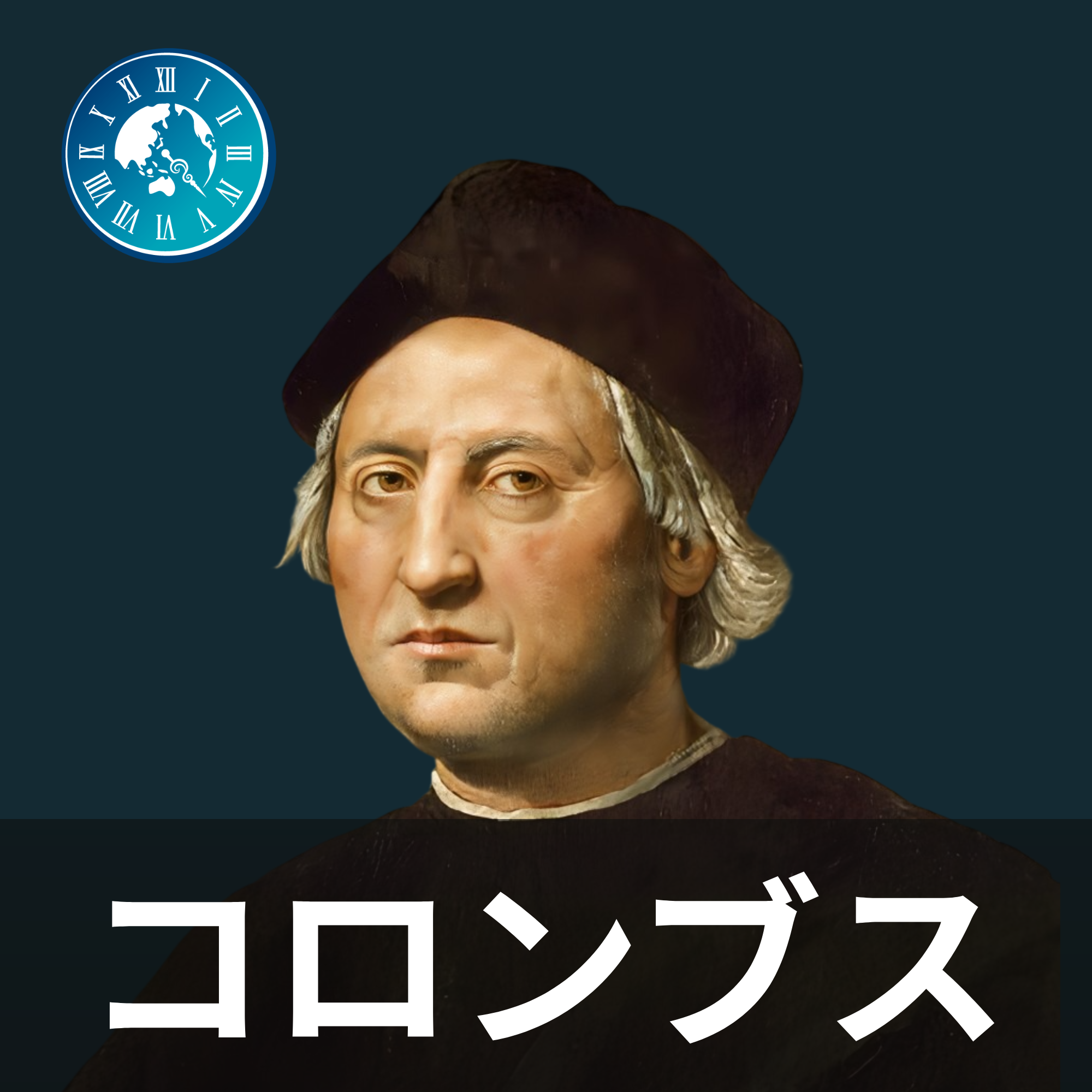#677【コロンブス】植民地統治で大失敗！英雄が鎖につながれスペインに送還された転落劇とは