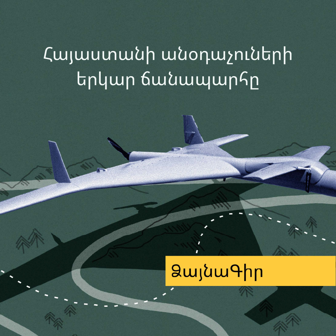 Ձայնագիր. Հայաստանի անօդաչուների երկար ճանապարհը