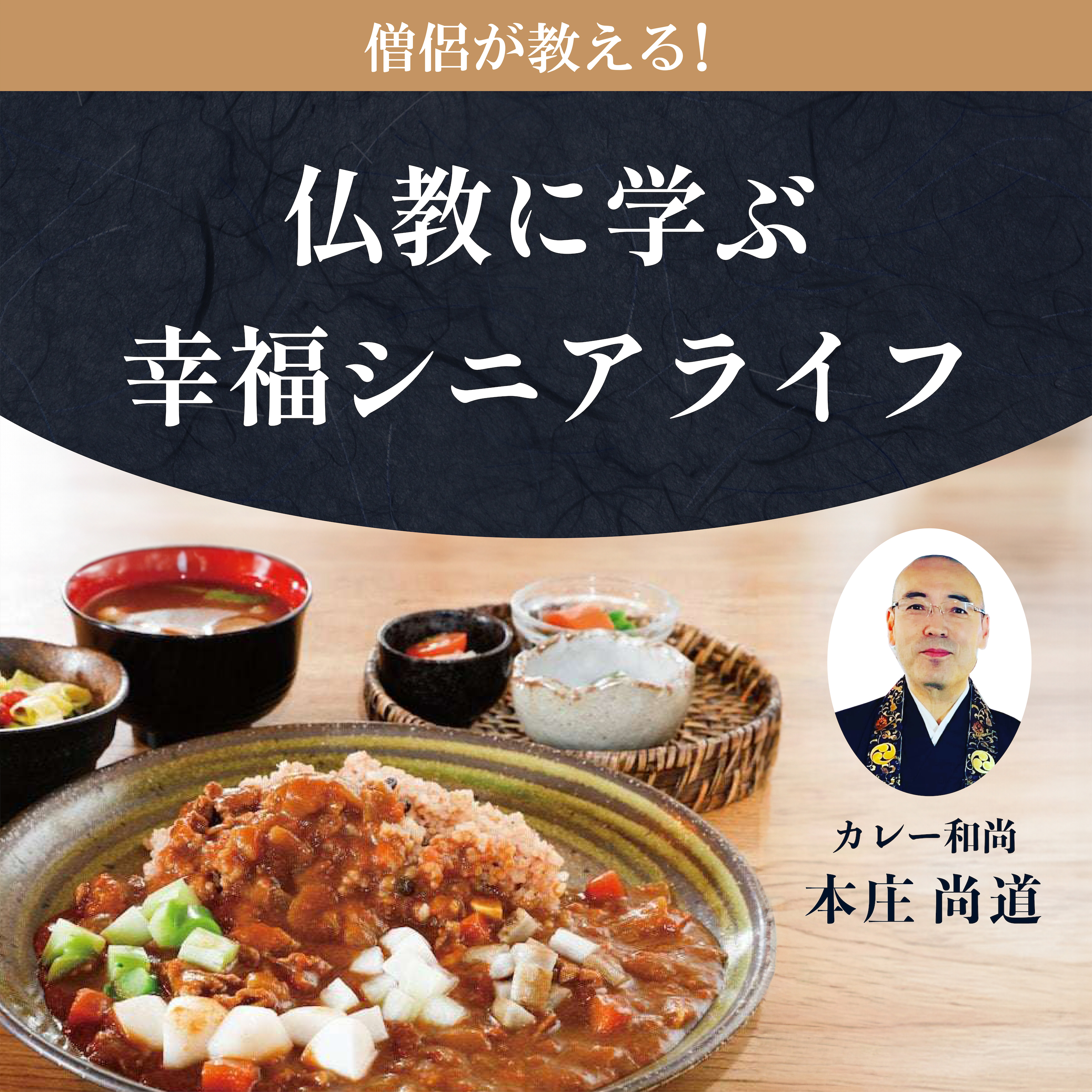 åƒ§ä¾¶ãŒæ•™ãˆã‚‹ï¼ä»æ•™ã«å­¦ã¶å¹¸ç¦ã‚·ãƒ‹ã‚¢ãƒ©ã‚¤ãƒ•