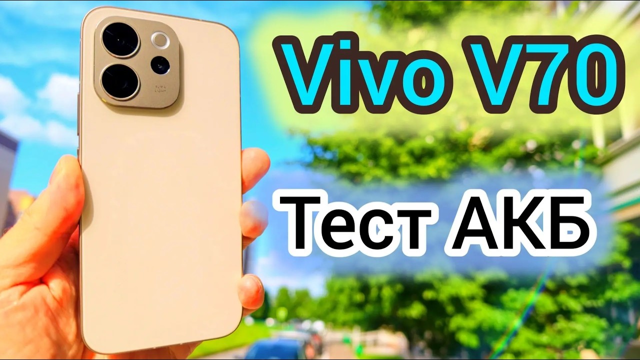 VIVO V70 ОЧЕНЬ ВАЖНЫЙ ТЕСТ БАТАРЕИ!