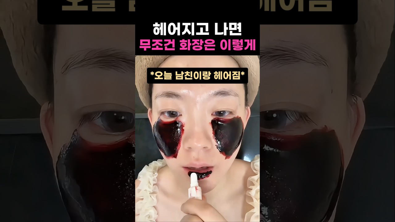 헤어지면 무조건 해야한다는 화장법 ㄷㄷㄷ #메이크업 #쿠션 #쿠션추천