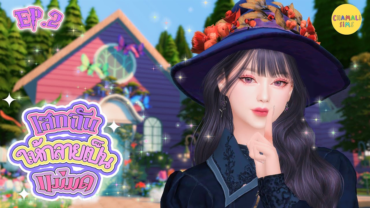 ละครเรื่อง เสกฉันให้กลายเป็นแม่มด🧙🏼‍♀️ | EP.2 | The Sims 4 Story  (ENG CC)