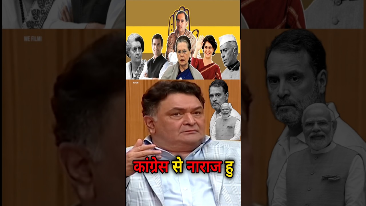 CONGRESS ने इंसाफ नही किया | Actor Rishi Kapoor Expose Congress | #bollywood #shorts #news