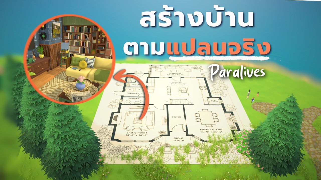 สร้างตามผังบ้านจริงใน Paralives |Building with floor plan in Paralives