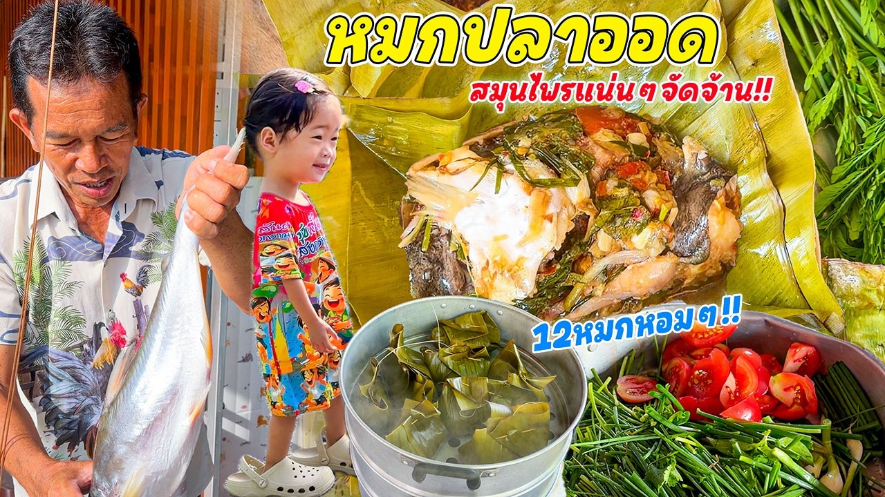 หมกปลาออด เนื้อแน่นๆ 12 หมก!! หมกสูตรเด็ดสมุนไพรแน่นๆ แซ่บขนาด!!