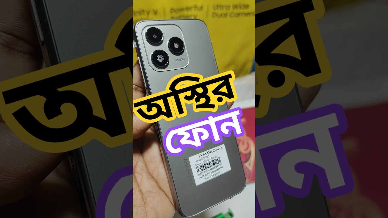 প্রিমিয়াম ফোন symphony s100 কথা বলার সেরা ফোন।#symphony #s100 #premiumSymphony