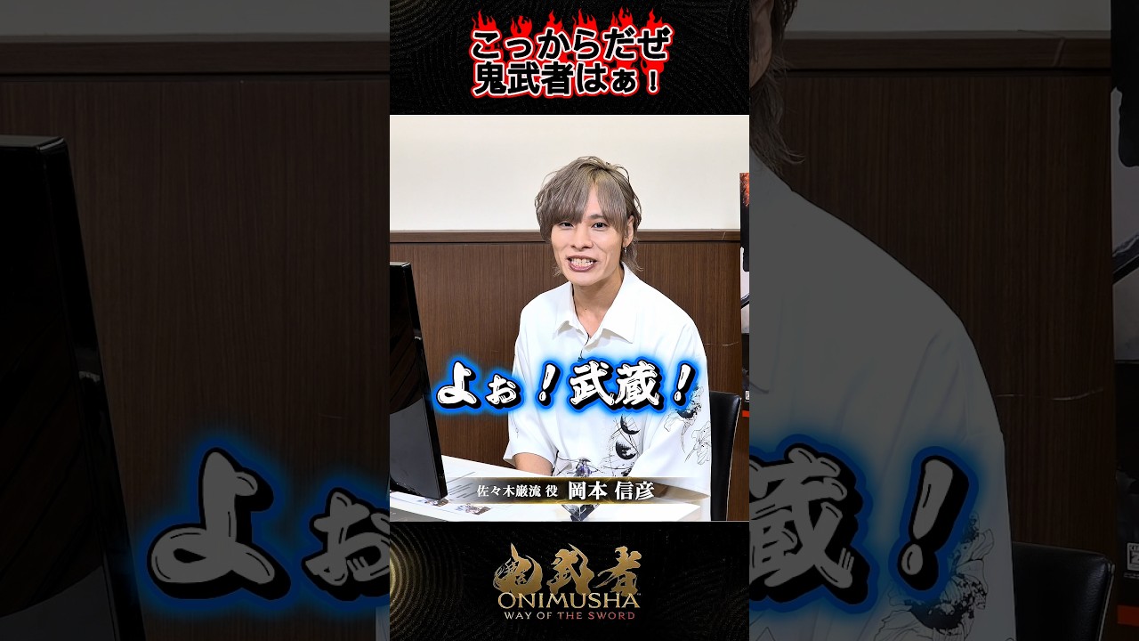 岡本信彦が佐々木巌流を斬る!!『鬼武者 Way of the Sword』実況プレイ公開中