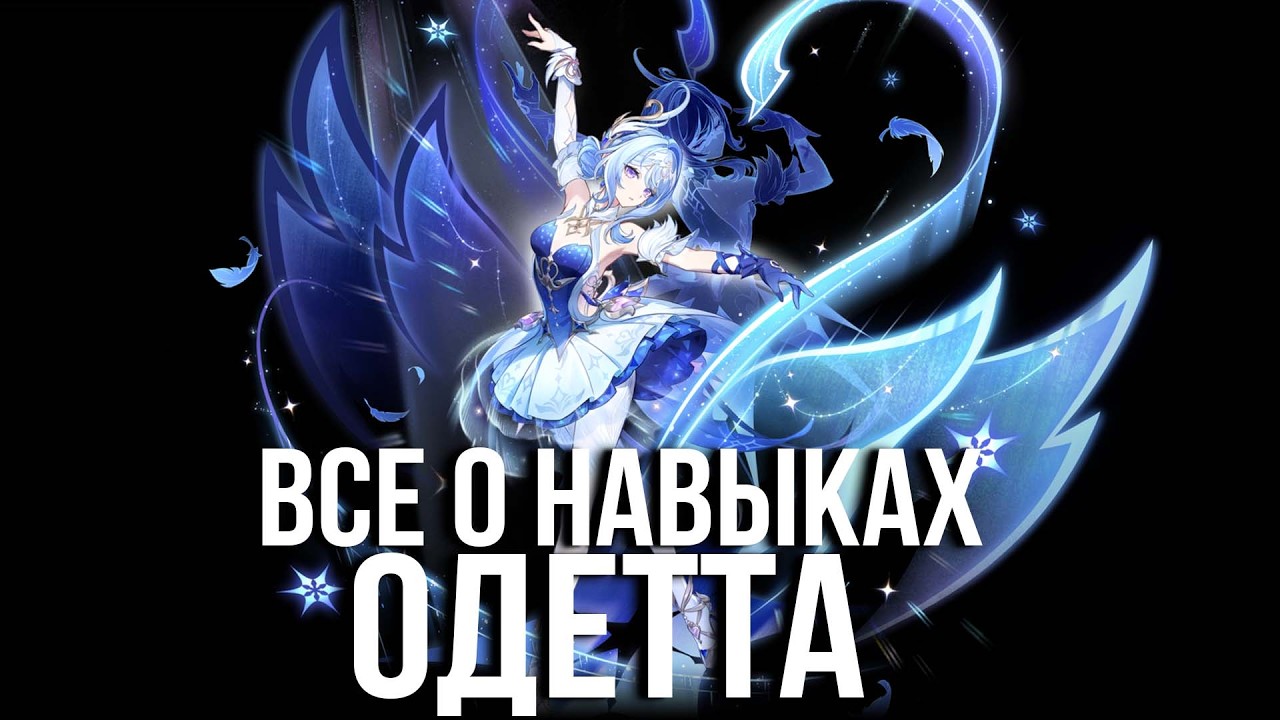 ОДЕТТА - ПОЛНЫЙ РАЗБОР! Геймплей | Навыки | Созвездия | GENSHIN IMPACT |