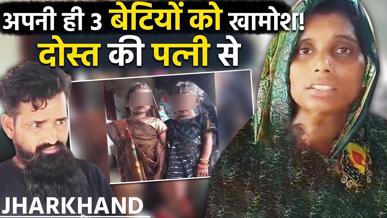 Giridih Triple Mu*rder: जल्लाद पिता का खौफनाक कदम | A Father's Betrayal | Crime Documentary Hindi