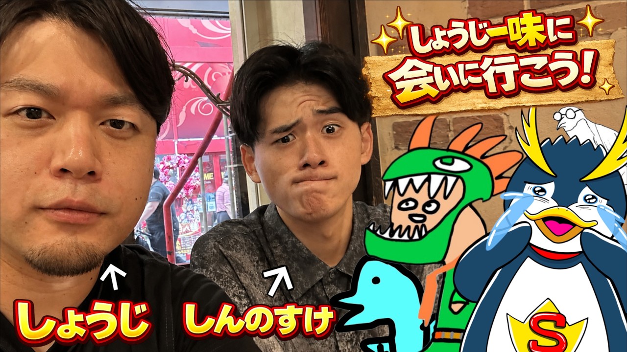 しょうじ一味のしんのすけに会いに大阪まで行ってきた
