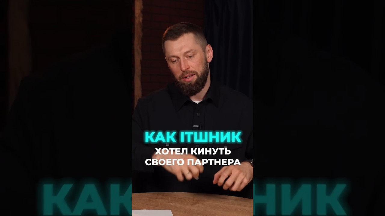 Твой партнер тянет на дно? Не спеши с выводами #предпринимательство #бизнеспартнерство #партнеры