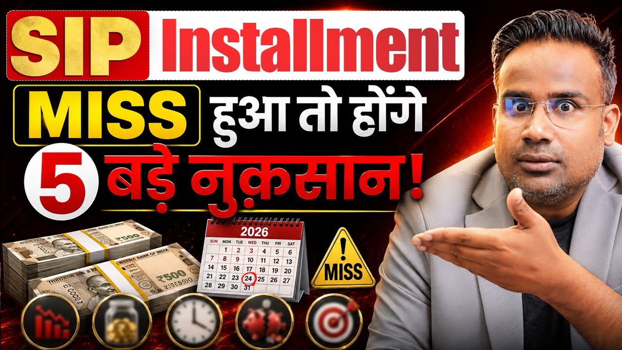 SIP की किस्त मिस हो गई तो क्या होगा? SIP Installment Miss होने के 5 बड़े नुकसान | SAGAR SINHA