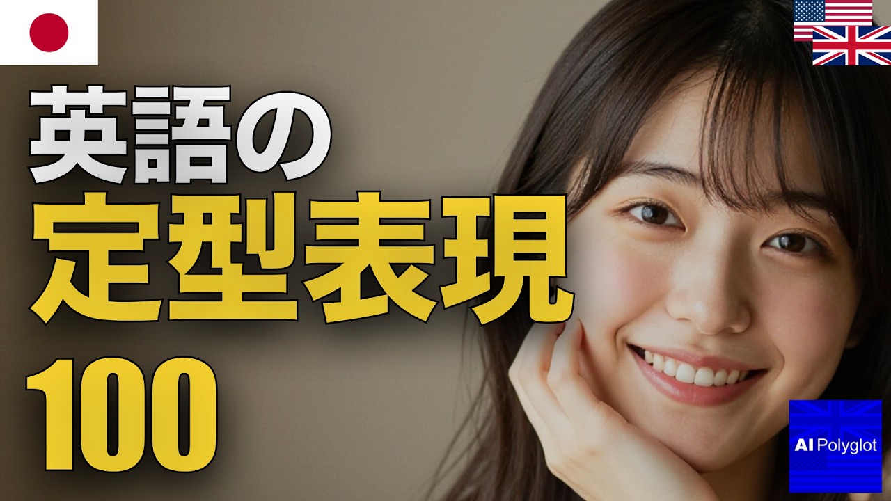英語の定型表現100 | 聞き流し | 英会話 | 実用例文付き