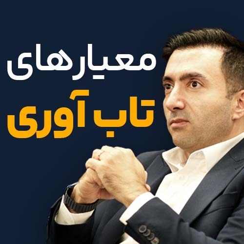 معیارهای تاب آوری