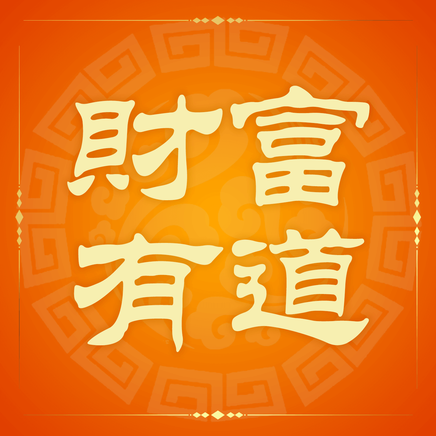 è²¡å¯Œæœ‰é“ The Way of Wealth