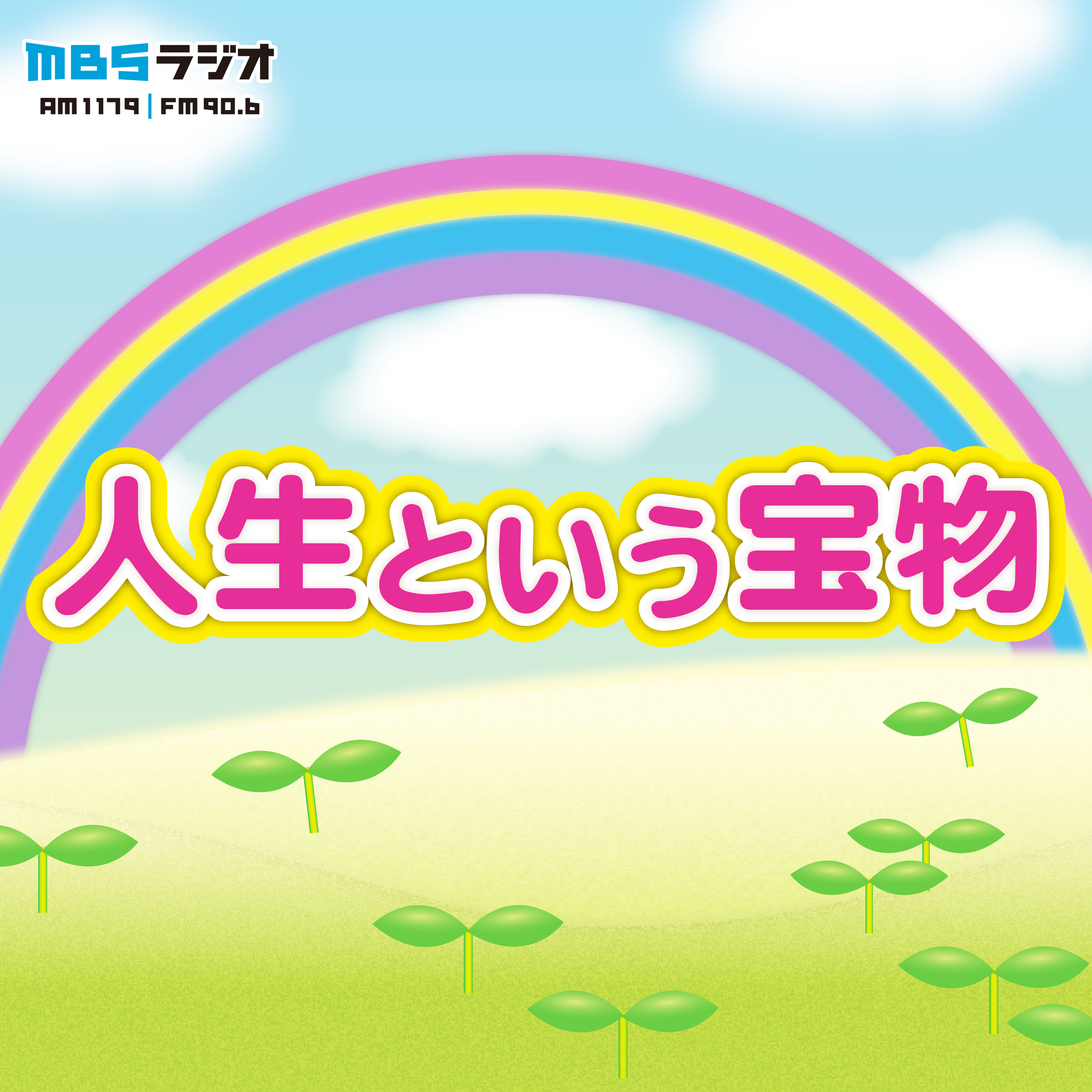 äººç”Ÿã¨ã„ã†å®ç‰©